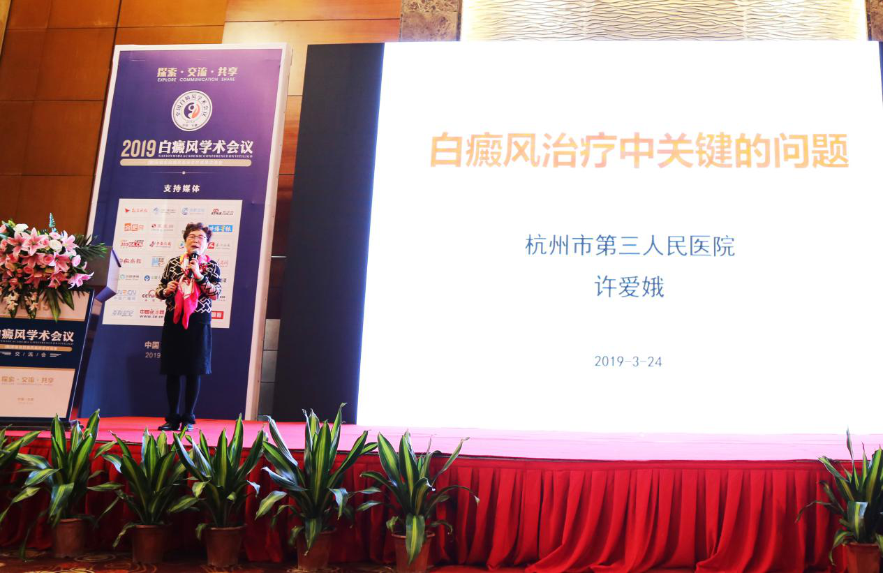 熱烈慶祝2019白癜風學術會議在皖圓滿落幕
