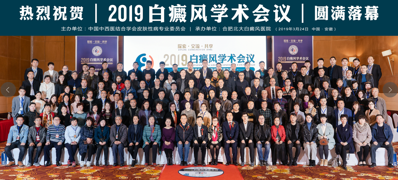 四大亮點(diǎn)看2019白癜風(fēng)學(xué)術(shù)會(huì)議