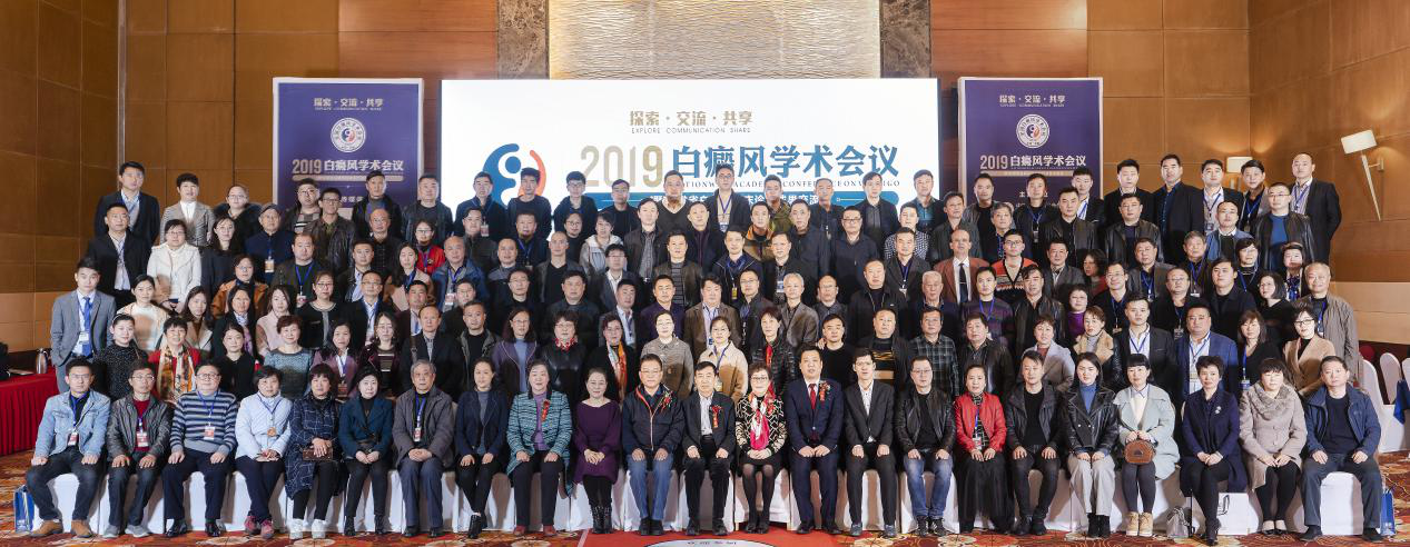 2019白癜風學術(shù)會議圓滿落幕